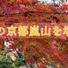 【京都】古都の絶景！嵐山で紅葉散策スポットを紹介