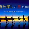 第41回 CxRワークショップ「自分探しと旅の意味〜CROSS×ROADのその先へ〜」