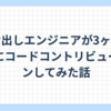 駆け出しエンジニアが3ヶ月でOSSにコードコントリビューションしてみた話