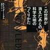 「この世界が消えたあとの  科学文明のつくりかた」   ルイス・ダートネル  著