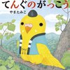 やぎたみこさんの『てんぐのがっこう』を読んだので、一緒に数冊紹介します。