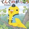 やぎたみこさんの『てんぐのがっこう』を読んだので、一緒に数冊紹介します。