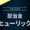 【配当金】ヒューリック