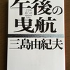 #20 『午後の曳航』感想