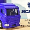 トミカバリ スカニア R450 