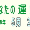 2018年 5月 2日 今日のうんせい