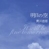 貫井徳郎　『明日の空』