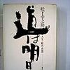 松下幸之助「道は明日に」を読む．