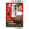 「県民ごはん作ってみました！ 自宅で日本グルメ紀行」（もぐら）