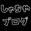 しゃちやブログ【パパ営業マン奮闘記】