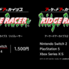 アケアカで『リッジレーサー』初代スイッチ版も発売される模様！購入後、アケアカ2版を330円で購入可能！
