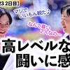 【NHK杯2023 2日目】「アツい闘いだった♪」宇野選手と鍵山選手の僅差の高レベルな闘いに涙‼︎