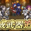 【FEH】ざっくり武器錬成解説&考察Ver.6.11.0【アップデート/11月/伝承/神階/比翼英雄錬成】