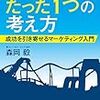 【感想】「USJ を劇的に変えた、たった１つの考え方」でマーケティングが非常にわかりやすく説明されていた