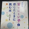 新装版 「育てにくい子」と感じたときに読む本 を読んでみたので感想など（子育て本37冊目）