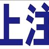 シンプル横型看板ロング「頭上注意(青)」【工場・現場】屋外可