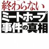 大きな十字架を背負った告発者たち《告発は終わらない―ミートホープ事件の真相  赤羽喜六》