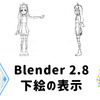 【Blender】Blender2.8 下絵の表示