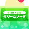 【CSSイラスト】クリームソーダを描いてみた
