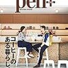 コーヒーに関する雑誌乱読 (Pen+, Hanako FOR MEN, 珈琲ぴあ)