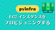 pyinfra で EC2 インスタンスをプロビジョニングする