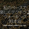 2170食目「私のペースで楽しくテクテク♪ウォーキング99本目」天神駅から姪浜駅まで仕事終わりに歩いて帰る