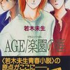 AGE/楽園の涯