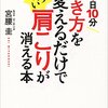 1日１０分歩き方を変えるだけでしつこい肩こりが消える本　宮腰　圭