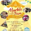 今日はマーブルタウン┌|o^▽^o|┘♪