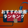 【2018】マジで面白いおすすめ映画ランキング50(洋画・邦画・アニメ)を紹介する