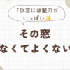 ＊その窓あけなくてよくない…？＊FIX窓はメリットがたくさん✨