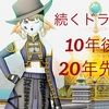 ◆ 続くドラクエ、10年後、20年先も。 ◆