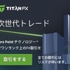 最大レバレッジ500倍【TITANFX 】57通貨ペア・20CFD・ロスカット水準20%