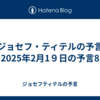 【ジョセフ・ティテルの予言】2025年2月1９日の予言8