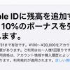 Apple ID入金で10％ボーナスキャンペーン、12月31日まで延長に