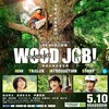 WOOD JOB!　神去なあなあ日常　★★★★