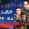 三国志真戦　カスタム武将徹底解説❗️ カスタム武将編成紹介‼️ シーズン15 運起昇竜　選び方・弱点解説　