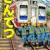 マンガ『さんてつ: 日本鉄道旅行地図帳 三陸鉄道 大震災の記録』吉本 浩二 著 新潮社 