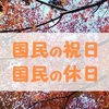 国民の祝日とは？国民の休日とは？違いを調べると「休日」が意外にややこしかった