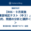 【R06・９月実施「東部地区テスト（中３）」】福地的、問題の分析と講評＜理科＞