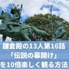 鎌倉殿の13人第16話「伝説の幕開け」を10倍楽しく観る方法