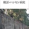 熊本日日新聞編『検証・ハンセン病史』