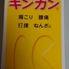 腰痛にキンカンが効いた。それと「トトロの森」制覇に向けて。