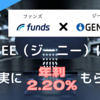 【Funds（ファンズ）】ジーニーに貸付投資して年利2.20％の利息をもらう方法！