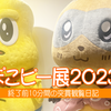 ぽこピー展２０２３～終了前１０分間の突貫観覧日記～