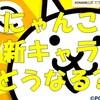 にゃんこ大戦争コラボ!新キャラはパワにゃんとにゃんこ氷上!招き猫効果だと!?[パワプロアプリ]