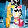 吉元ますめ『くまみこ3』読了。