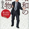 【読書感想】なべおさみ『昭和の怪物 裏も表も芸能界』（講談社、2015年）