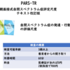【発達支援外来のアセスメント】PARS-TRについて