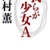  読了「我らが少女Ａ」高村薫（毎日新聞連載）